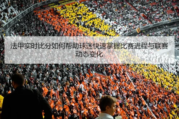 fa-jia-shi-shi-bi-fen-ru-he-bang-zhu-qiu-mi-kuai-su-zhang-wo-bi-sai-jin-cheng-yu-lian-sai-dong-tai-bian-hua-3-173.jpg