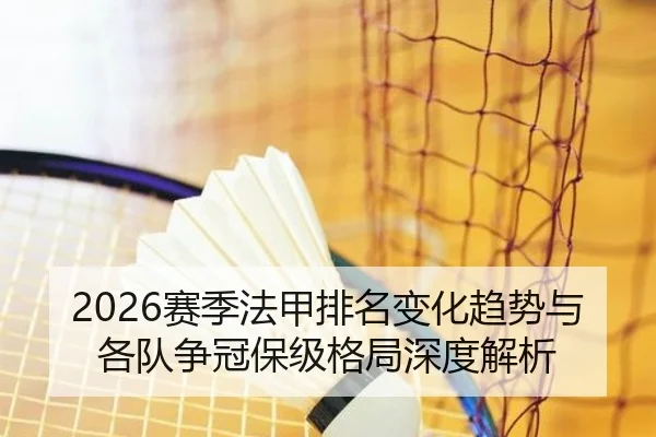2026赛季法甲排名变化趋势与各队争冠保级格局深度解析