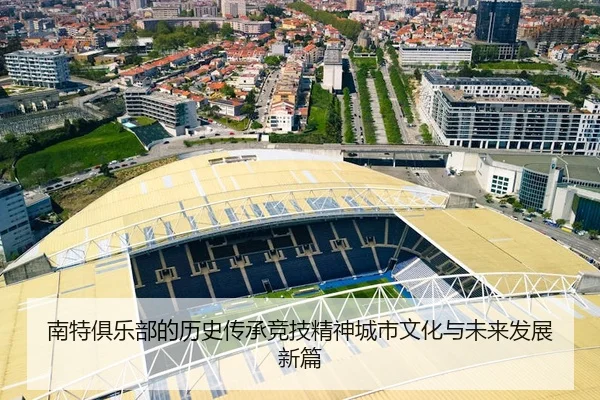 南特俱乐部的历史传承竞技精神城市文化与未来发展新篇