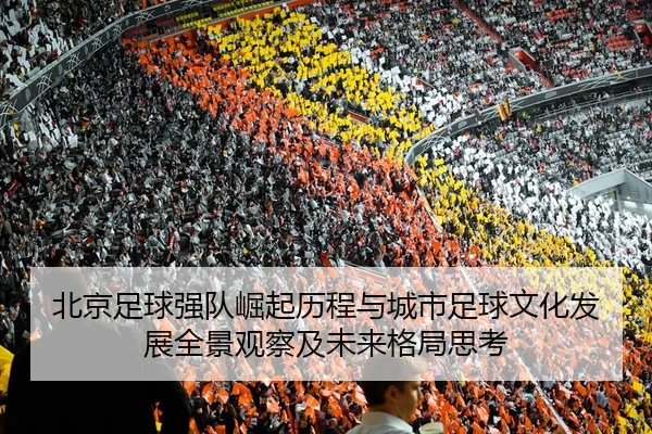 bei-jing-zu-qiu-qiang-dui-jue-qi-li-cheng-yu-cheng-shi-zu-qiu-wen-hua-fa-zhan-quan-jing-guan-cha-ji-wei-lai-ge-ju-si-kao-2-576.jpg