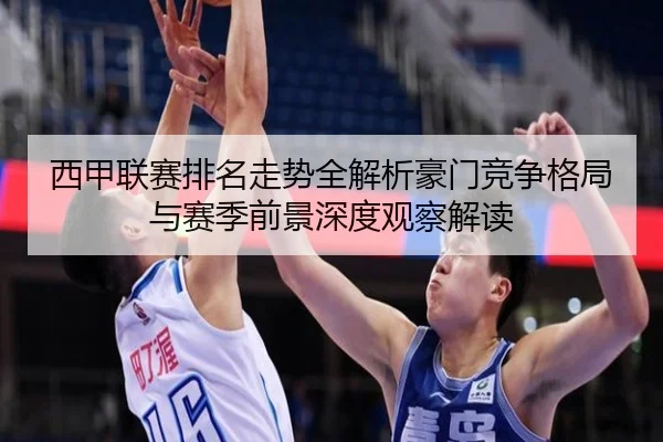 西甲联赛排名走势全解析豪门竞争格局与赛季前景深度观察解读