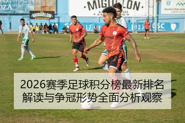 2026赛季足球积分榜最新排名解读与争冠形势全面分析观察