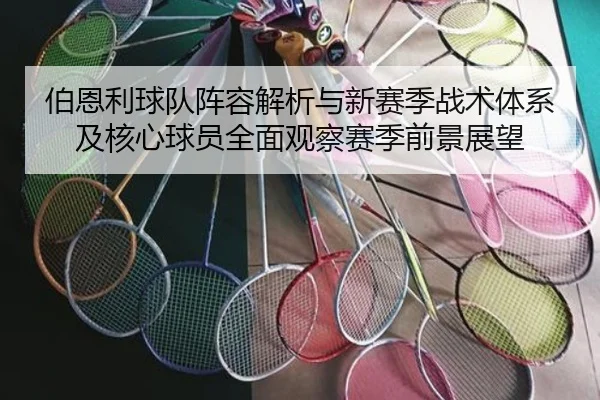 伯恩利球队阵容解析与新赛季战术体系及核心球员全面观察赛季前景展望