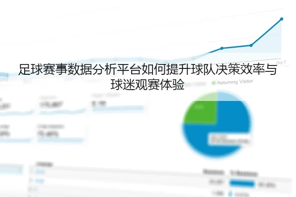 足球赛事数据分析平台如何提升球队决策效率与球迷观赛体验
