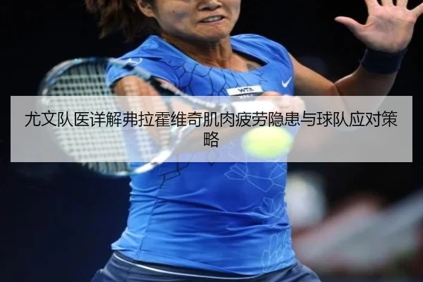 尤文队医详解弗拉霍维奇肌肉疲劳隐患与球队应对策略